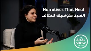 Filmmaking as Healing with Mariam Al-Dhubhani | السينما كوسيلة للتعافي - مع مريم الذبحاني