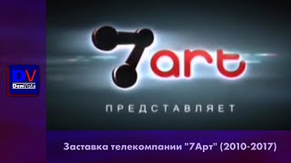 Заставка "7Арт представляет" (2010-2017)