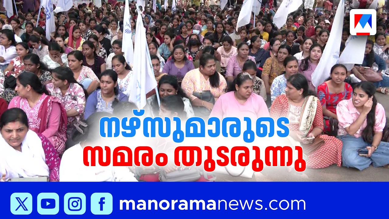 ‘രോഗികളുടെ ജീവന്‍ പന്താടുന്നത് മാനേജ്മെന്‍റ്’; നഴ്സുമാരുമായി വീണ്ടും ചര്‍ച്ച | Nurses Strike | UNA