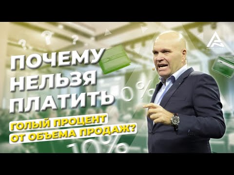 Почему нельзя платить голый процент от объема продаж. Дмитрий Норка.