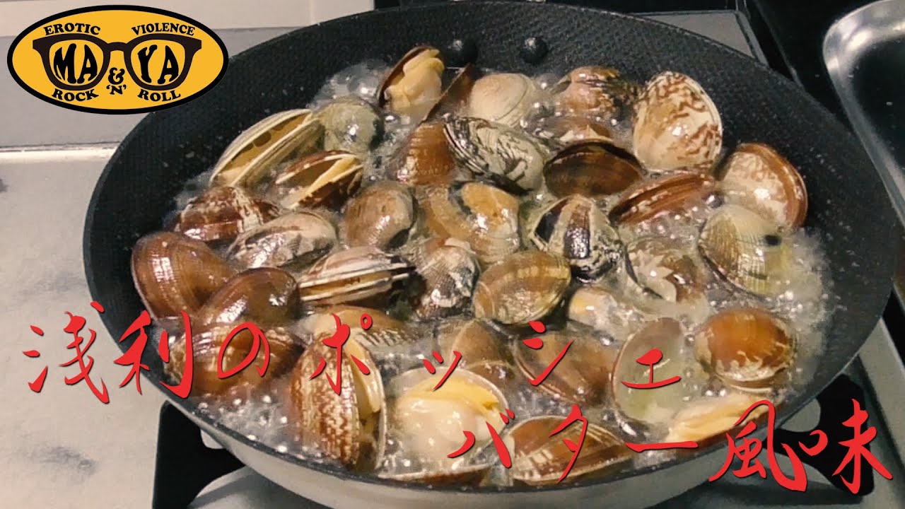 旬のアサリを美味しく食べるコツ 浅利のワイン蒸しイタリアン Youtube