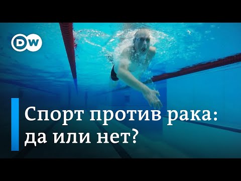 Борьба с раком: повышает ли спорт шансы победить страшную болезнь?