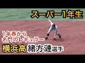 抜群の守備センス❗️観客から「上手すぎ」の声続出!名門横浜高校で1年春からレギュラー番号でスタメン奪取 スーパー1年生 緒方漣選手