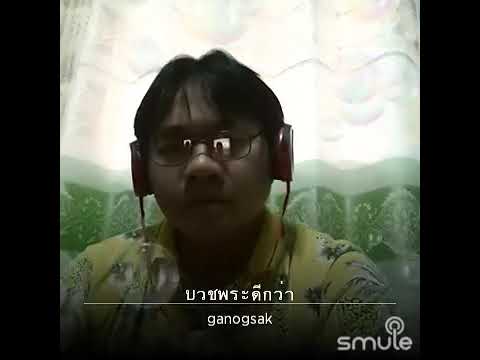 บวชพระดีกว่า ขับร้องโดยนายเต่า 6 มิถุนายน ค.ศ. 2020
