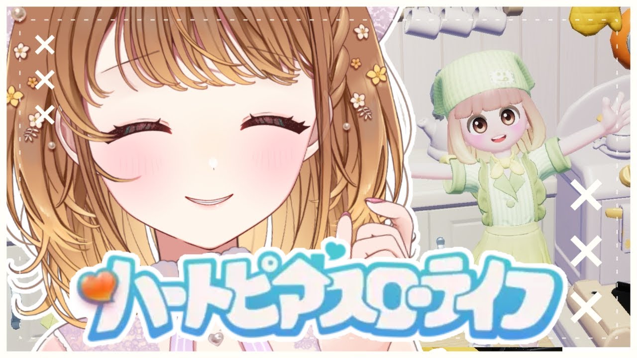 ✧︎*.〖 ハートピアスローライフ 〗お昼もチル！自由度が高すぎる愛らしい世界で過ごす時間✨✨⋆꙳〖#暁月クララ┊︎#パレプロ〗