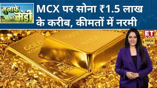 Gold में हल्की गिरावट, MCX पर ₹350 टूटा, कीमत ₹1,50,000 के करीब, COMEX पर भी 0.5% कमजोरी