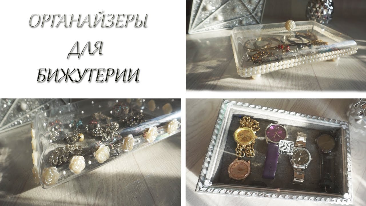 DIY/ ХРАНЕНИЕ БИЖУТЕРИИ ⌚/ ПРОСТАЯ ОРГАНИЗАЦИЯ 💙
