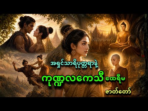 အရှင်သာရိပုတ္တရာနဲ့ ကုဏ္ဍလကေသီ ထေရီမတို့အကြောင်းဇာတ်တော်