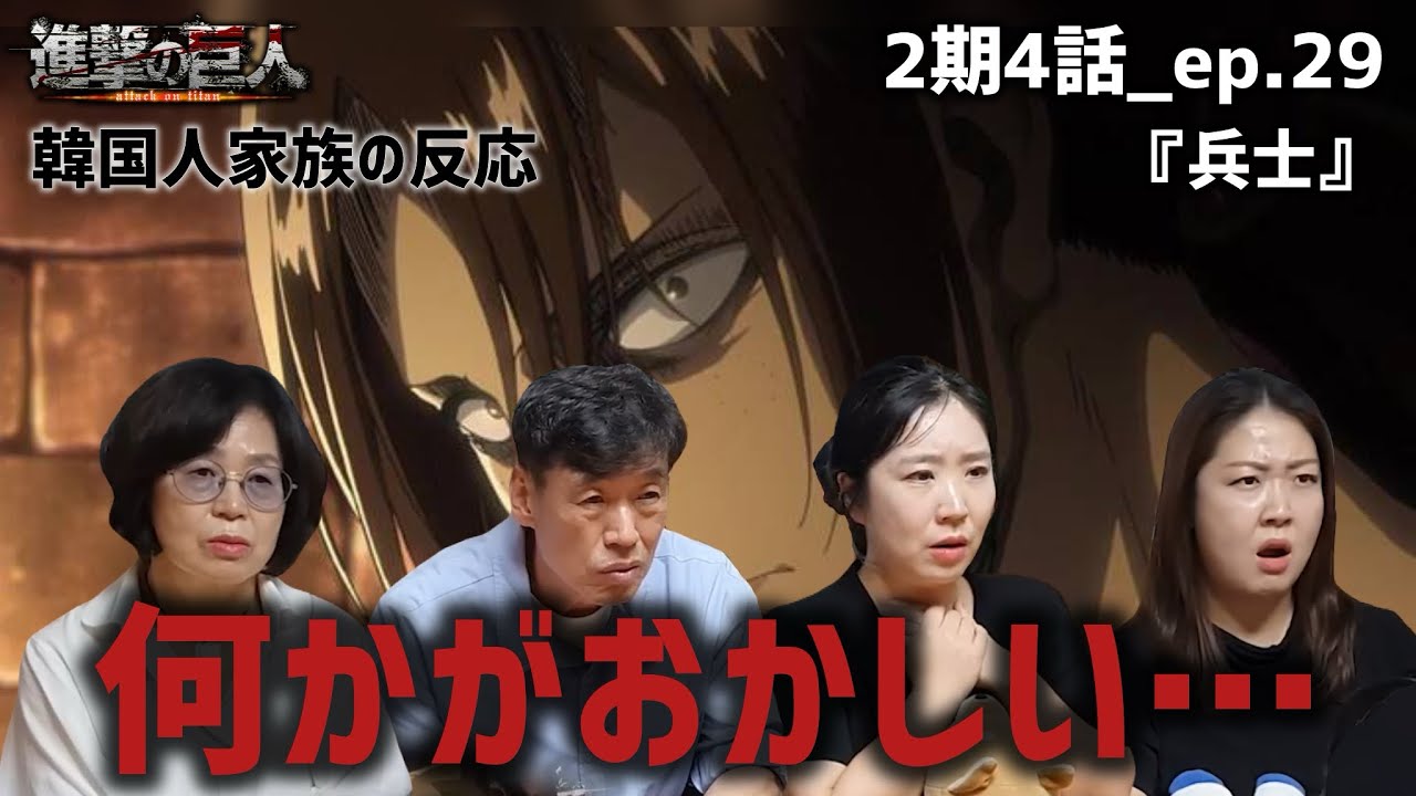 【進撃の巨人2期4話_ep.29】また巨人！？怪しい女の登場に注目する韓国人家族『兵士』【海外の反応】