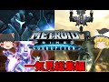 一気に見るメトロイドプライム3　総集編【METROID PRIME3 CORRUPTION】