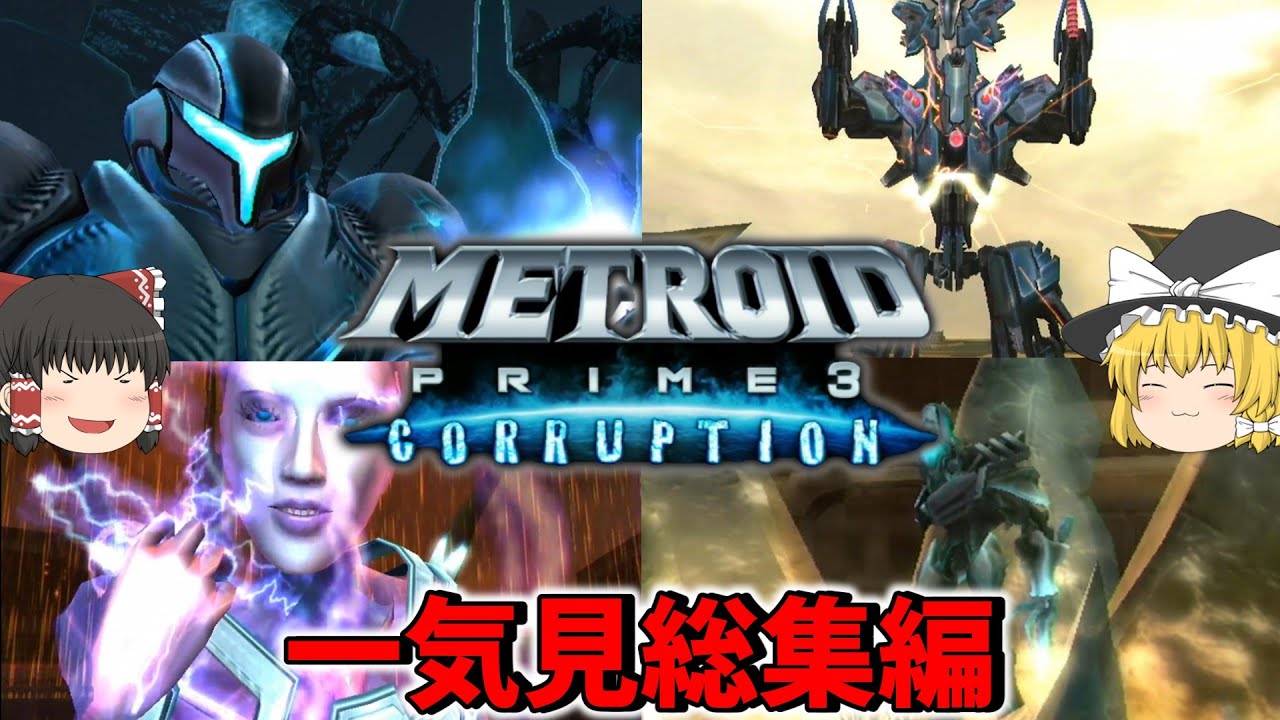 一気に見るメトロイドプライム3 総集編【METROID PRIME3 CORRUPTION 