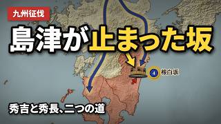 秀吉の九州征伐、なぜ20万の大軍が必要だったのか｜根白坂で島津が止まった日【豊臣兄弟！】