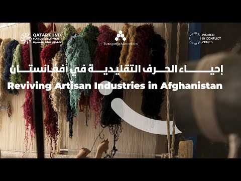      إحياء الحرف التقليدية في أفغانستان