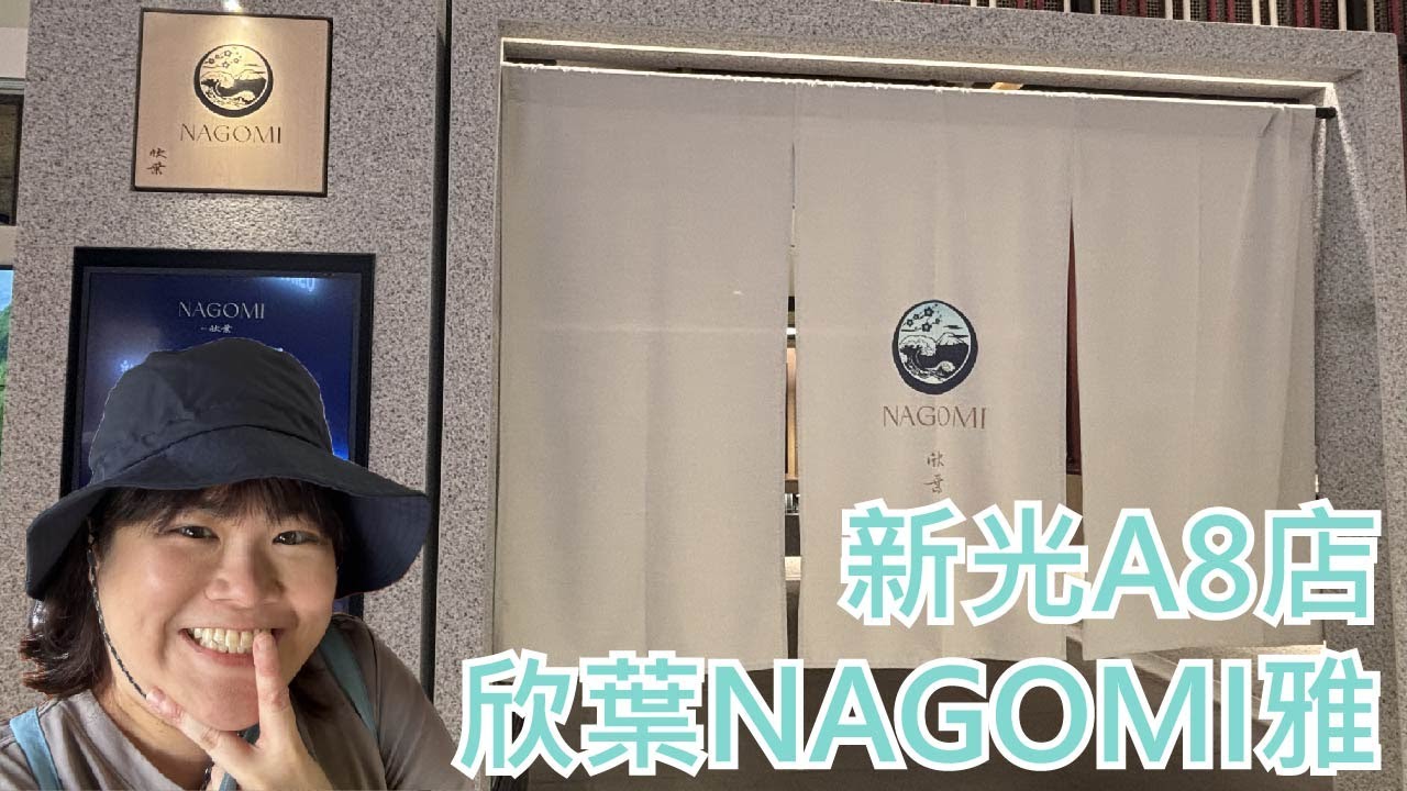 【就醬吃】台北｜欣葉 NAGOMI雅 新光A8店｜ft. Susie