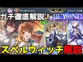 【シャドバWB】徹底解説！世界10位＆CR2100突破！スペルウィッチ！！！【シャドウバース】