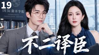 【经典高分职场剧】《不二译臣》▶EP19 法语天才归国冲刺高翻院，初遇毒舌高冷导师，职场追梦之路开局受挫！💖📝#chinesedrama #杨幂 #刘学义 #yangmi