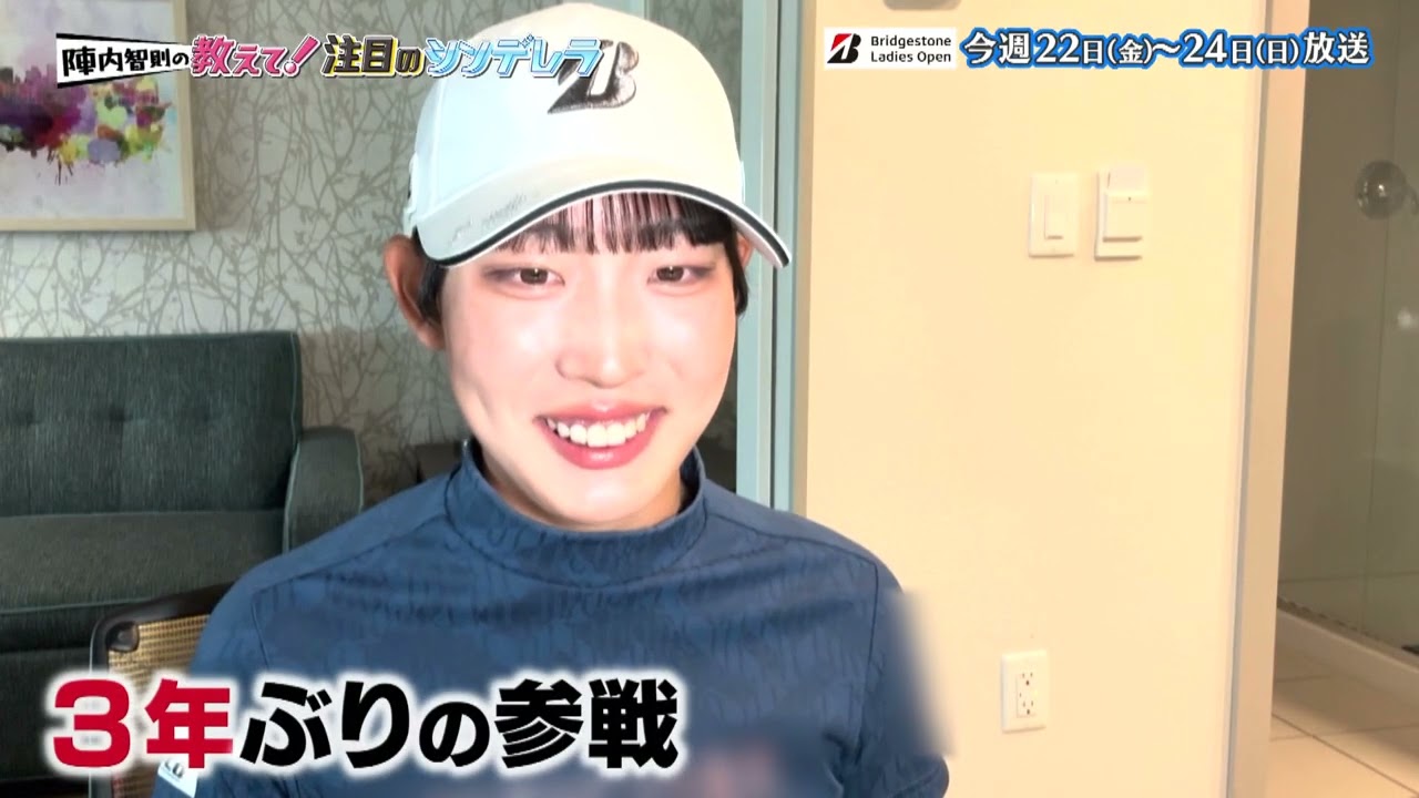 【馬場咲希選手】ブリヂストンレディスオープン2026 開幕直前「陣内智則の教えて！注目のシンデレラ」