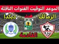 موعد مباراة الزمالك وديكاداها في الكونفدرالية 2025 ⚽ والقنوات الناقلة والتشكيل المتوقع