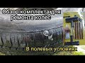 Обзор комплекта для ремонта колёс.  В ПОЛЕВЫХ УСЛОВИЯХ.