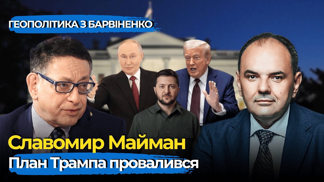 Славомир Майман: чому провалився план Трампа і що далі для України | Геополітика з Барвіненко