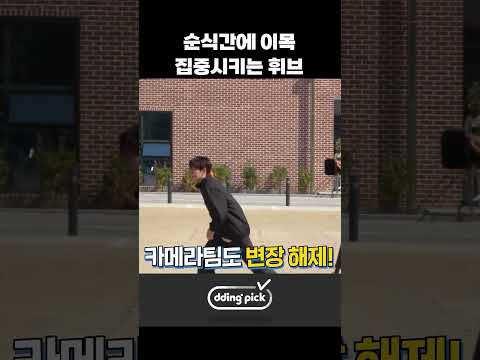 순식간에 <strong>이목</strong> 집중시키는 휘브 #shorts