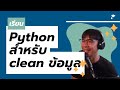 เครื่องมือที่จะทำให้การ Clean ข้อมูลของเราง่ายขึ้น