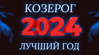 Козерог - гороскоп на 2024 год ! Високосный год Дракона.