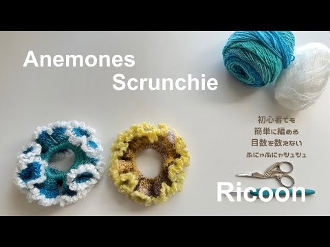 Anemone Scrunchie ＊How to crochet Scrunchie＊Anemone Scrunchie