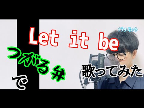 【津軽弁で】ガチの歌手がlet it be 歌ってみたらこうなる。