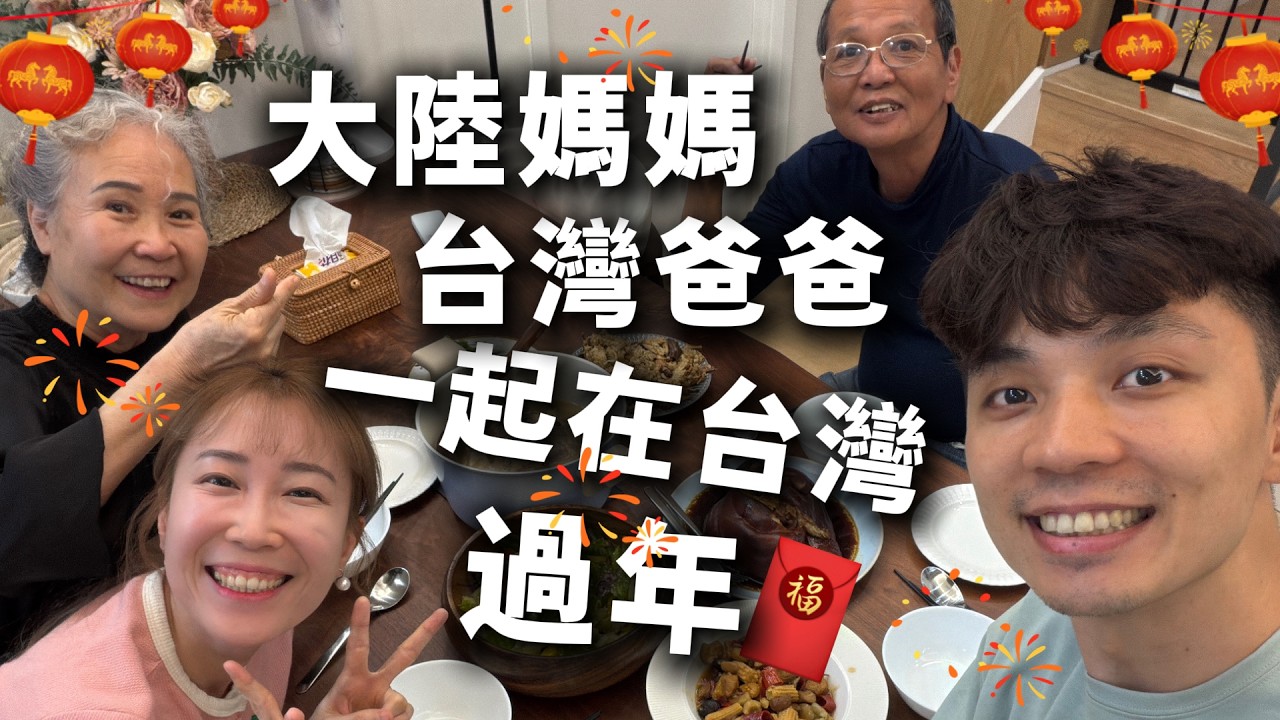 大陸媽媽在台灣過年，竟然收到親家公的大紅包🧧然而，大年初一卻又痛哭流涕...😭【我們倆Ricky&Nina】