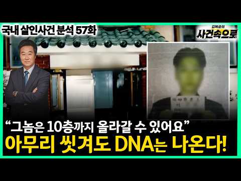 [국내 살인사건 분석 57화] - 아무리 씻겨도 DNA는 나온다! // 안산 2인조 강도 살인사건