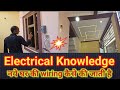 ▶️ नए घर की वायरिंग कैसे की जाती है | Electrical Knowledge | house wiring @unnaoelectric