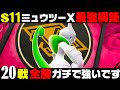【ポケモンZA】『メガミュウツーX』20連勝おすすめ最強構築！！【M次元ラッシュ】【Pokémon LEGENDS Z-A】【ランクマッチ】【ZAランクマ】【ポケモンレジェンズZA】【ぴ。】