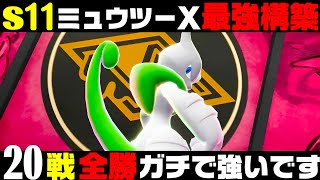 【ポケモンZA】『メガミュウツーX』20連勝おすすめ最強構築！！【M次元ラッシュ】【Pokémon LEGENDS Z-A】【ランクマッチ】【ZAランクマ】【ポケモンレジェンズZA】【ぴ。】