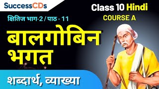 Balgovin Bhagat Class 10 Hindi Chapter 11 Explanation, Shabdarth | SuccessCDs