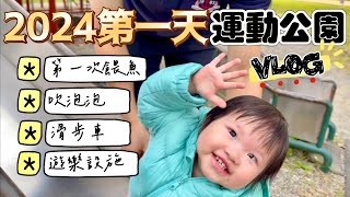 VLOG｜會走路後的一日公園VLOG｜ 1Y3M