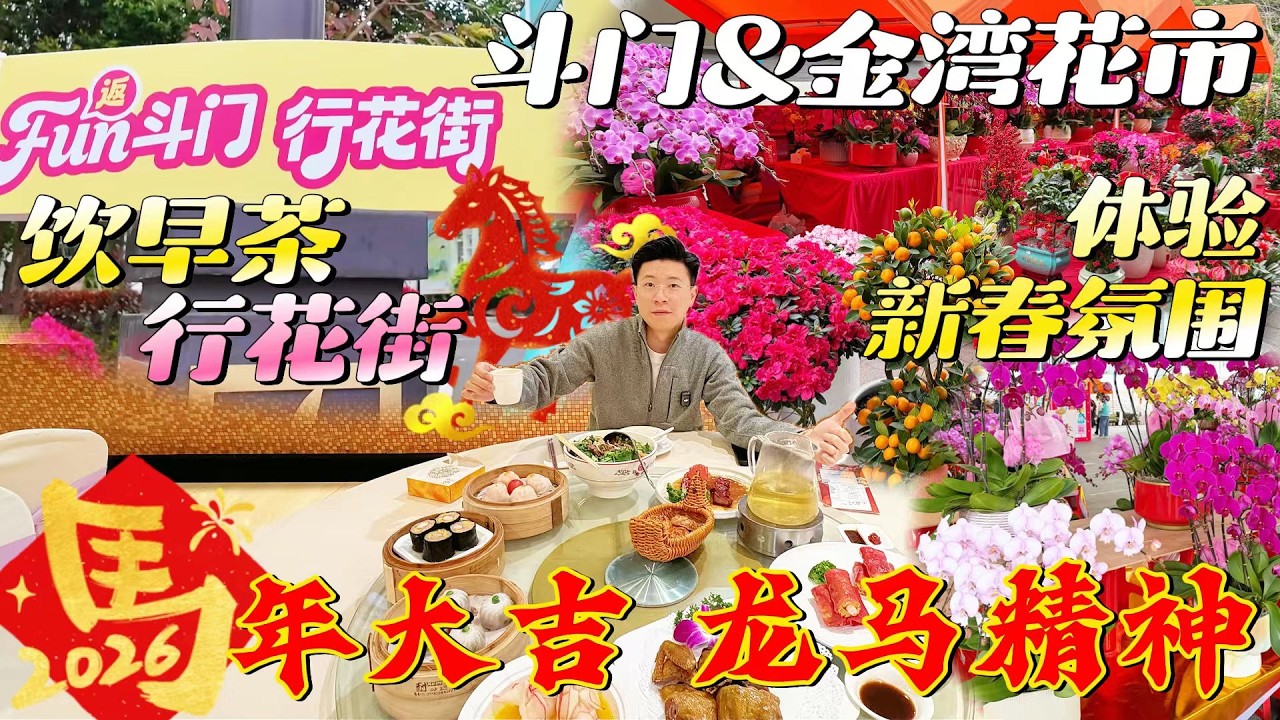 同Eden一齊飲早茶行花街|睇睇斗門同金灣花市｜體驗新春氛圍｜祝大家馬年大吉 龍馬精神！｜珠海斗門｜珠海金灣｜珠海生活｜珠海好去處｜珠海自駕遊