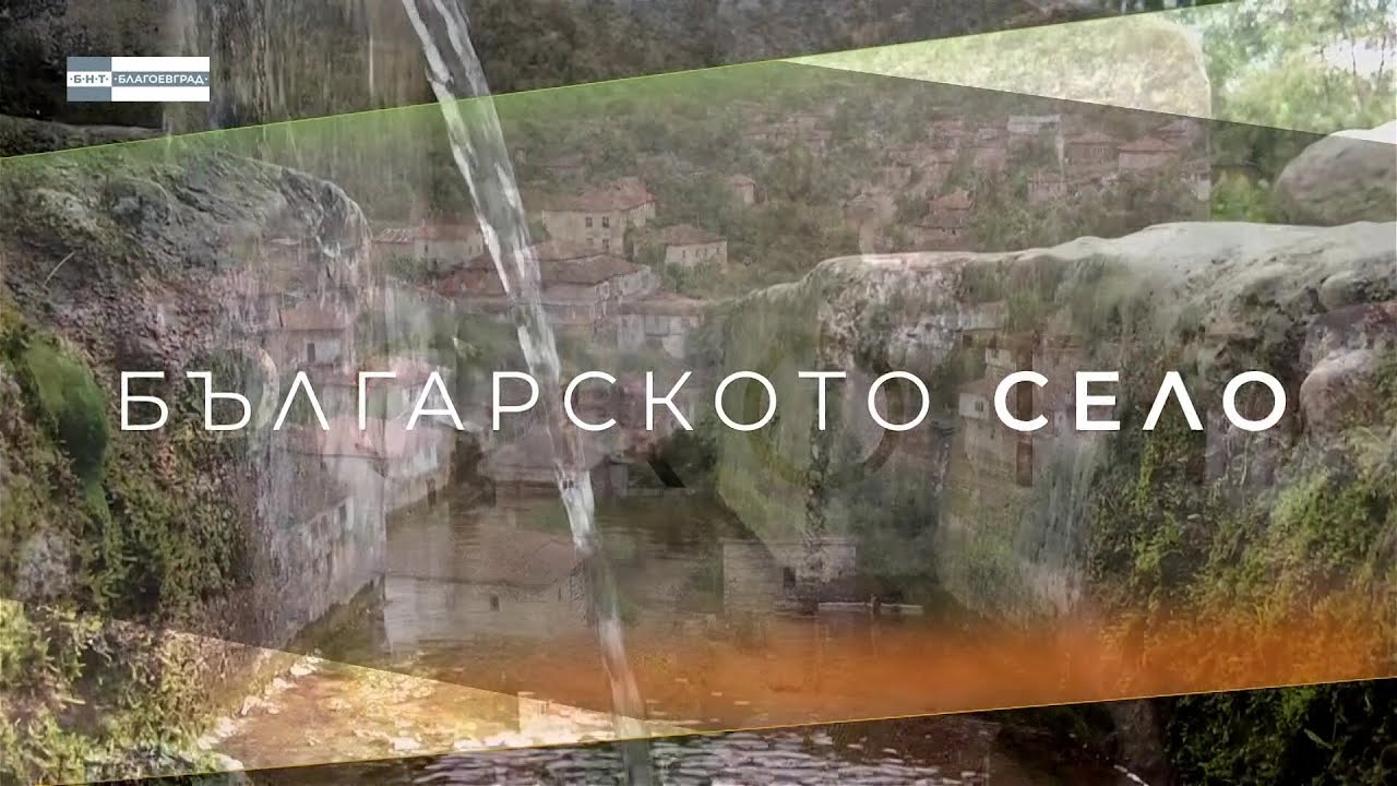 „Българското село” - село Горна Козница
