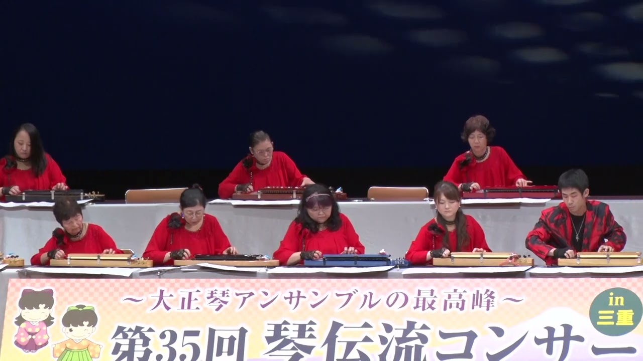 炎」第35回琴伝流コンサートin三重 - YouTube