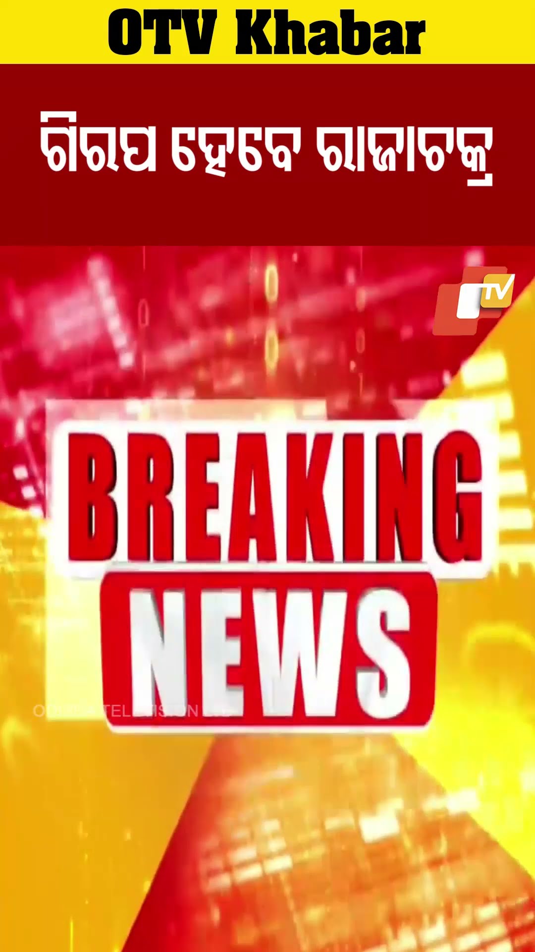 ଗିରଫ ହେବେ ରାଜାଚକ୍ର#OTV #odishaTV #Bhubaneswar #rajachakra