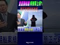 #shorts  金廈翻船案&quot;爭議延燒&quot;!民進黨&quot;無限上綱&quot;?!蔡正元曝&quot;恐怖後果&quot;..李勝峯直言&quot;我們正在付出代價&quot;!