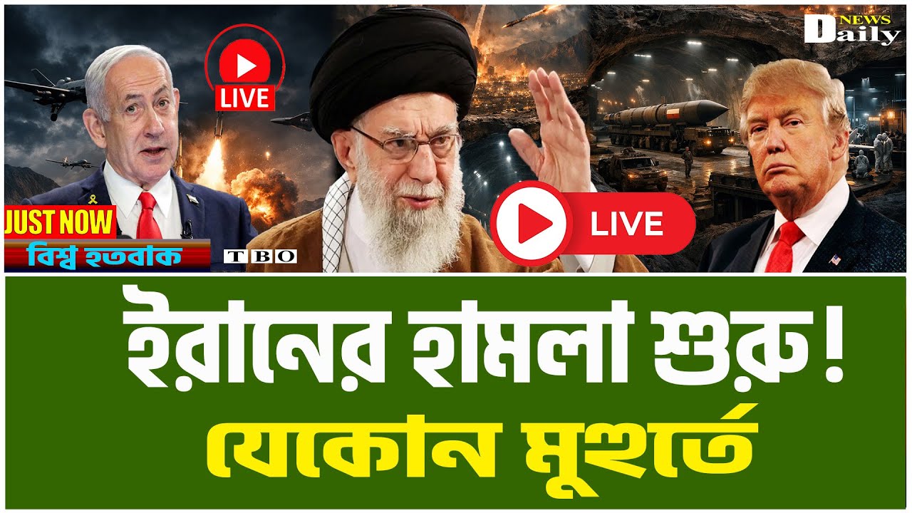 ইরানের নতুন হুশিয়ারিতে বিশ্ব হতবাক! Iran News Today ।TBO Daily News।