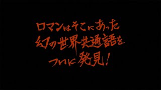 【CMコンペ】エスペラント語2021