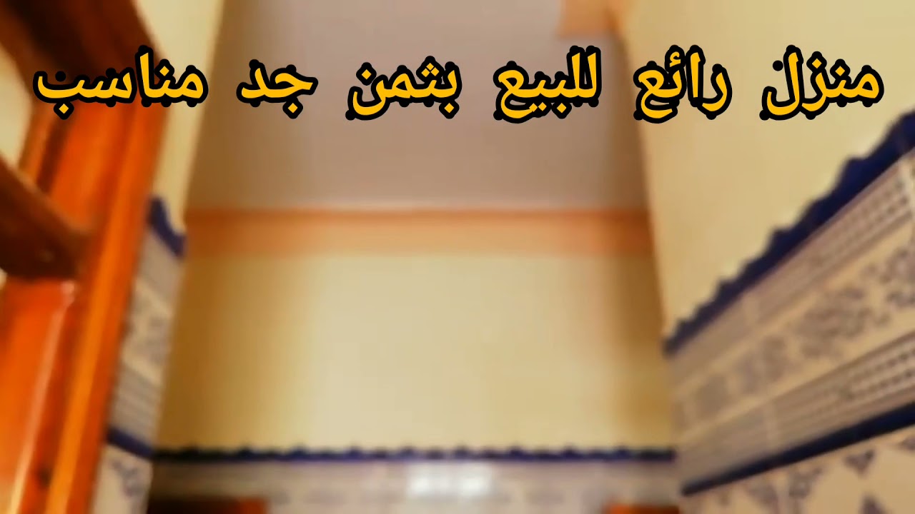 Darr lbi3 bejaad majidi litawasolمنزل للبيع لأبي الجعد الماجيدي للتواصل على الرقم 0670259459