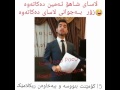 31 گەنجێک لاسایی شاهۆ ئەمین ی کەناڵی ڕوداو دەکاتەوە 