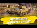 Гайд на M-95 Degman: Хорватский ОБТ / Armored Warfare