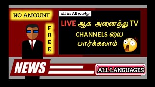 how to see live TV channels in Tamil /All in All Tamil screenshot 5