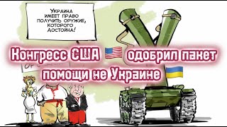 Конгресс США 🇺🇸 одобрил пакет помощи не Украине, а Пентагону. Восемь областей   РФ🇷🇺 под ударами