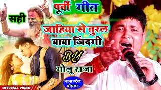 जहिया से तुरल बाबा जिदंगी - Purvi Git by - Golu Raja Stej Show - Jahiya se Turla baba