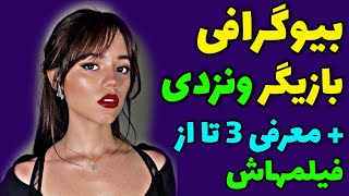 بیوگرافی جنا اورتگا بازیگر نقش ونزدی + معرفی 3 تا از فیلمهایی که بازی کرده / ونزدی ، ونزدی آدامز